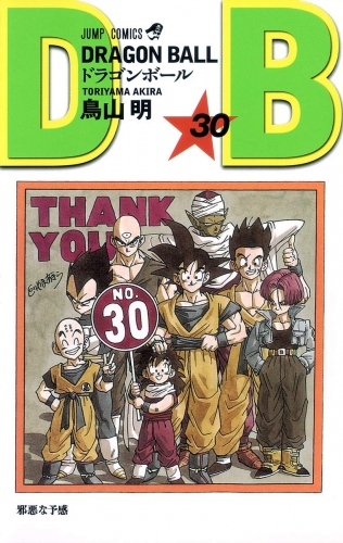 Dragon Ball (ドラゴンボール  Doragon Bōru) # 30
