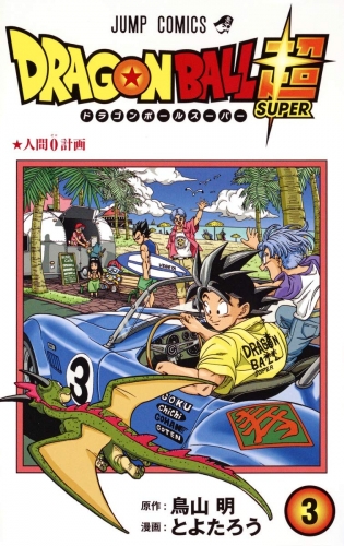 Dragon Ball Super (ドラゴンボール超 Doragon Bōru Sūpā) # 3