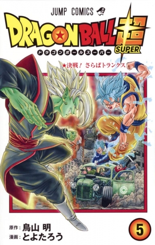 Dragon Ball Super (ドラゴンボール超 Doragon Bōru Sūpā) # 5