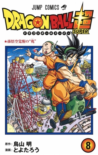 Dragon Ball Super (ドラゴンボール超 Doragon Bōru Sūpā) # 8