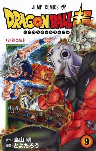 Dragon Ball Super (ドラゴンボール超 Doragon Bōru Sūpā) # 9