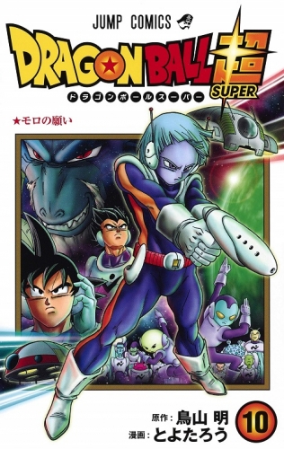 Dragon Ball Super (ドラゴンボール超 Doragon Bōru Sūpā) # 10
