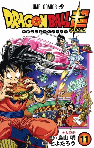 Dragon Ball Super (ドラゴンボール超 Doragon Bōru Sūpā) # 11
