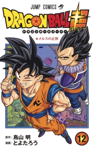 Dragon Ball Super (ドラゴンボール超 Doragon Bōru Sūpā) # 12