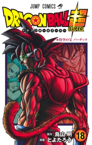 Dragon Ball Super (ドラゴンボール超 Doragon Bōru Sūpā) # 18