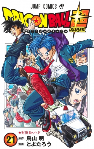 Dragon Ball Super (ドラゴンボール超 Doragon Bōru Sūpā) # 21