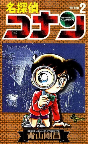 Detective Conan (名探偵コナン Meitantei Konan) # 2