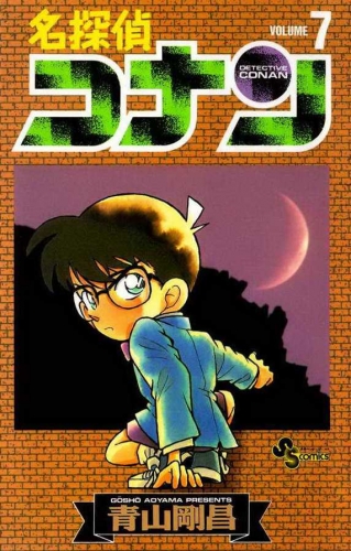 Detective Conan (名探偵コナン Meitantei Konan) # 7