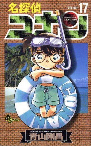 Detective Conan (名探偵コナン Meitantei Konan) # 17