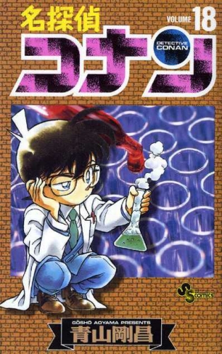 Detective Conan (名探偵コナン Meitantei Konan) # 18