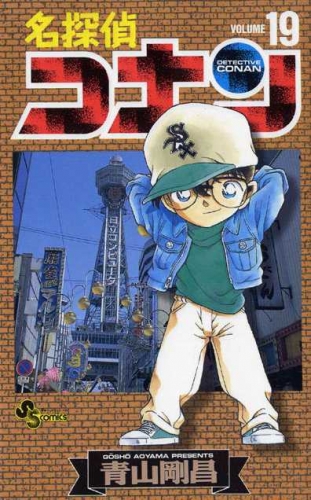 Detective Conan (名探偵コナン Meitantei Konan) # 19