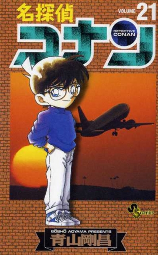 Detective Conan (名探偵コナン Meitantei Konan) # 21