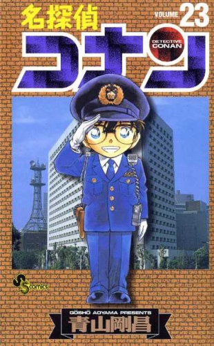 Detective Conan (名探偵コナン Meitantei Konan) # 23