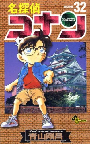 Detective Conan (名探偵コナン Meitantei Konan) # 32