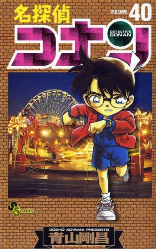 Detective Conan (名探偵コナン Meitantei Konan) # 40