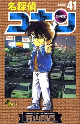 Detective Conan (名探偵コナン Meitantei Konan) # 41