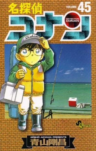 Detective Conan (名探偵コナン Meitantei Konan) # 45