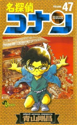 Detective Conan (名探偵コナン Meitantei Konan) # 47