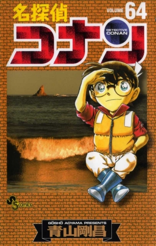 Detective Conan (名探偵コナン Meitantei Konan) # 64