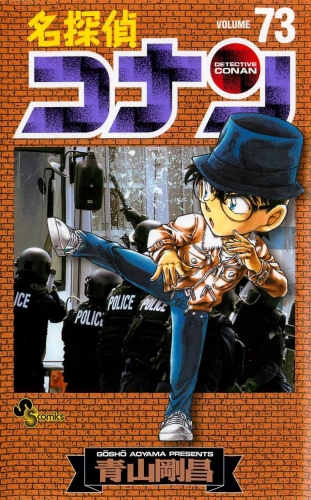 Detective Conan (名探偵コナン Meitantei Konan) # 73