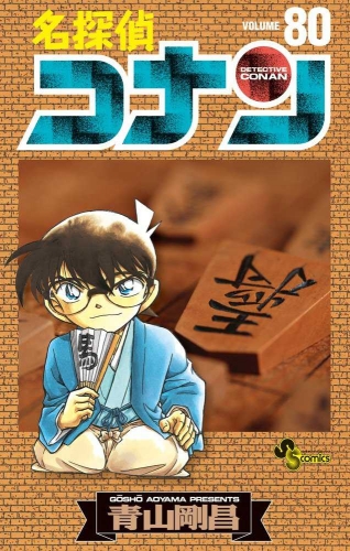 Detective Conan (名探偵コナン Meitantei Konan) # 80