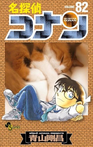 Detective Conan (名探偵コナン Meitantei Konan) # 82