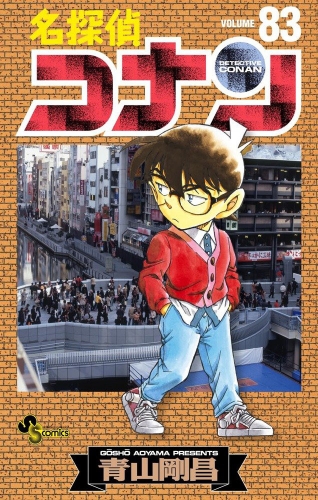 Detective Conan (名探偵コナン Meitantei Konan) # 83