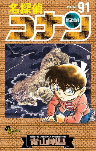 Detective Conan (名探偵コナン Meitantei Konan) # 91