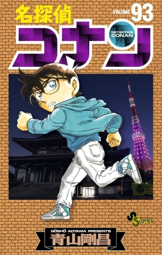 Detective Conan (名探偵コナン Meitantei Konan) # 93
