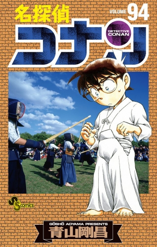 Detective Conan (名探偵コナン Meitantei Konan) # 94