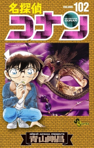 Detective Conan (名探偵コナン Meitantei Konan) # 102