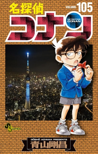 Detective Conan (名探偵コナン Meitantei Konan) # 105