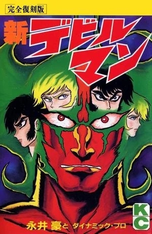 Shin Devilman (新デビルマン Shin Debiruman) # 1