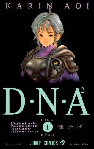 DNA² (D・N・A2 ～何処かで失くしたあいつのアイツ DNA²) # 1