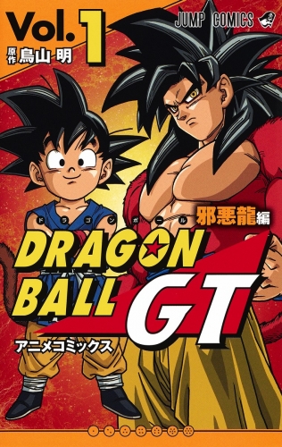 Dragon Ball GT Anime Comics (ドラゴンボールGT アニメコミックス Doragon Bōru Jī Tī Anime Komikkusu) # 1