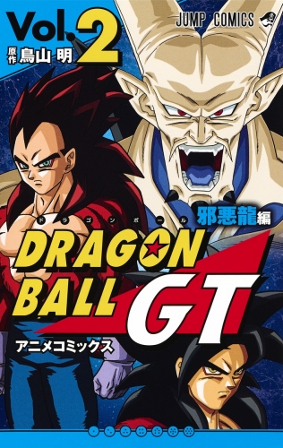 Dragon Ball GT Anime Comics (ドラゴンボールGT アニメコミックス Doragon Bōru Jī Tī Anime Komikkusu) # 2