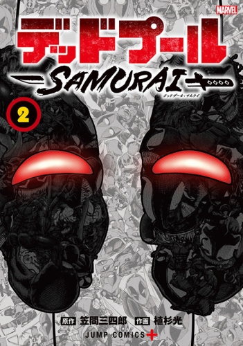 Deadpool: Samurai (デッドプール:SAMURAI) # 2