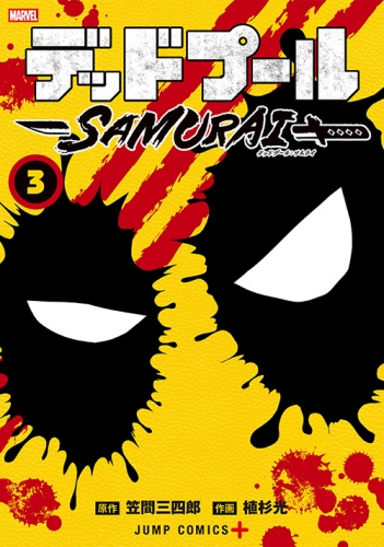 Deadpool: Samurai (デッドプール:SAMURAI) # 3