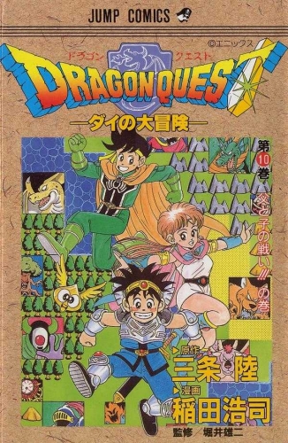 Dragon Quest: The Adventure of Dai (DRAGON QUEST -ダイの大冒険- Doragon Kuesuto: Dai no daibōken) # 10