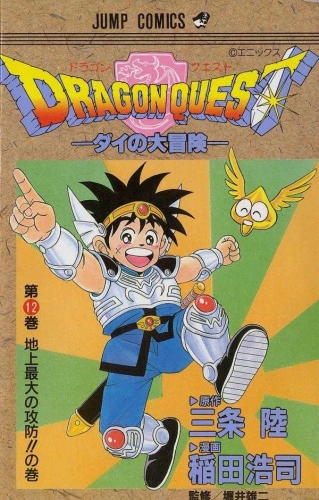Dragon Quest: The Adventure of Dai (DRAGON QUEST -ダイの大冒険- Doragon Kuesuto: Dai no daibōken) # 12
