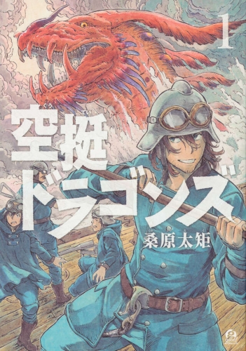 Drifting Dragons (空挺ドラゴンズ, Kūtei Doragonzu) # 1