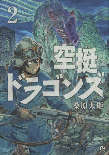 Drifting Dragons (空挺ドラゴンズ, Kūtei Doragonzu) # 2