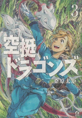 Drifting Dragons (空挺ドラゴンズ, Kūtei Doragonzu) # 3