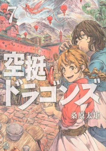 Drifting Dragons (空挺ドラゴンズ, Kūtei Doragonzu) # 7
