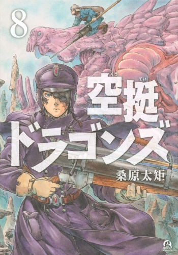 Drifting Dragons (空挺ドラゴンズ, Kūtei Doragonzu) # 8