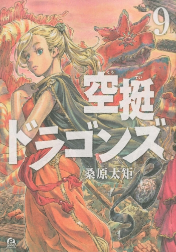 Drifting Dragons (空挺ドラゴンズ, Kūtei Doragonzu) # 9