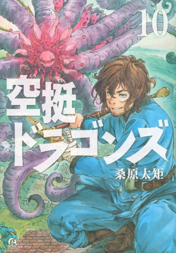 Drifting Dragons (空挺ドラゴンズ, Kūtei Doragonzu) # 10