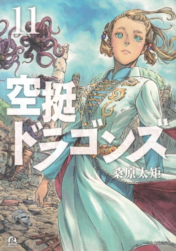 Drifting Dragons (空挺ドラゴンズ, Kūtei Doragonzu) # 11