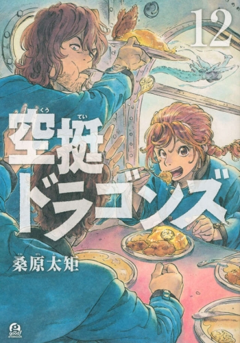 Drifting Dragons (空挺ドラゴンズ, Kūtei Doragonzu) # 12