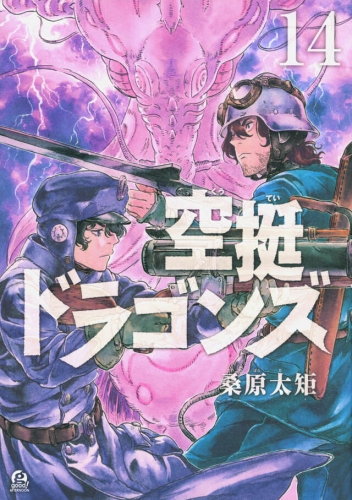 Drifting Dragons (空挺ドラゴンズ, Kūtei Doragonzu) # 14